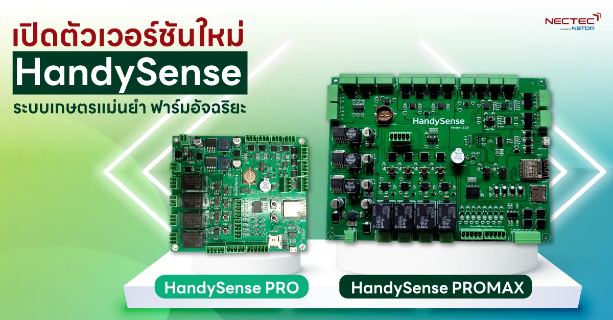 HandySense: ระบบเกษตรแม่นยำอัจฉริยะ